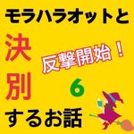 モラハラ事件簿〜反撃開始編〜 6