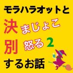 モラハラ事件簿〜怒る編〜 2