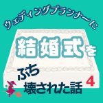 ウェディングプランナーに結婚式をぶち壊された話〜 4