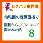 セクハラ事件簿〜幼稚園の就職面接編〜 8