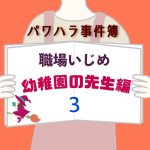 パワハラ事件簿〜幼稚園の先生編〜 3