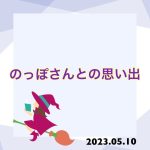 のっぽさんとの思い出