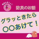防災のお話_グラっときたら〇〇あけて！