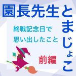園長先生とまじょこ　前編