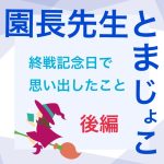 園長先生とまじょこ　後編