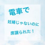 妊婦じゃないのに