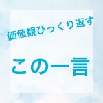 価値観をひっくり返すこの一言