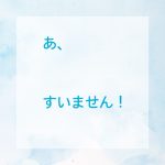 あ、すいません