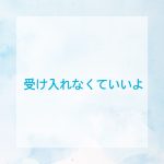 受け入れなくていいよ