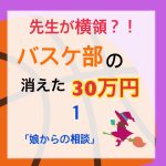 先生が横領 消えた30万円〜 1