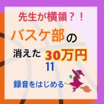 先生が横領 消えた30万円〜 11