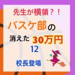 先生が横領 消えた30万円〜 12