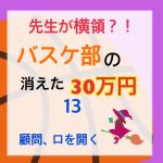 先生が横領 消えた30万円〜 13