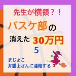 先生が横領 消えた30万円〜 5