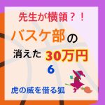 先生が横領 消えた30万円〜 6