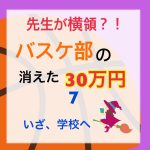 先生が横領 消えた30万円〜 7