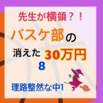 先生が横領 消えた30万円〜 8