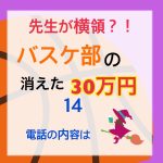 先生が横領 消えた30万円〜 14
