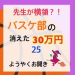 先生が横領 消えた30万円〜 25