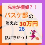 先生が横領 消えた30万円〜 26