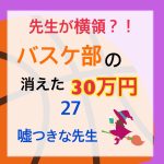 先生が横領 消えた30万円〜 27