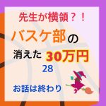 先生が横領 消えた30万円〜 28