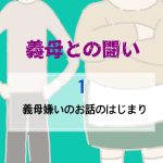 義母との闘い 〜 1