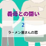 義母との闘い 〜 2