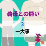 義母との闘い 〜 3