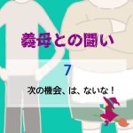 義母との闘い 〜 7