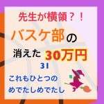 先生が横領 消えた30万円〜 31