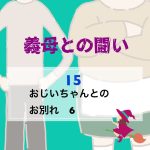 義母との闘い 〜 15