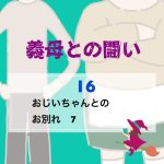 義母との闘い 〜 16