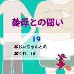 義母との闘い 〜 19