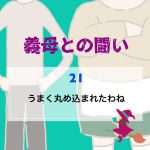 義母との闘い 〜 21