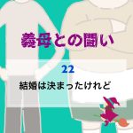 義母との闘い 〜 22