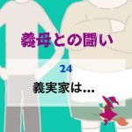 義母との闘い 〜 24