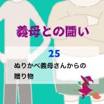 義母との闘い 〜 25