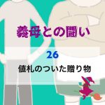 義母との闘い 〜 26