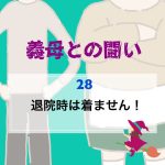 義母との闘い 〜 28