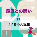 義母との闘い 〜 29