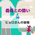 義母との闘い 〜 30