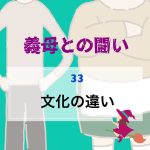 義母との闘い 〜 33
