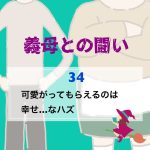 義母との闘い 〜 34