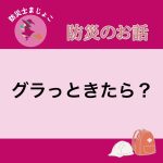 グラっときたら？