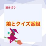 娘とクイズ番組