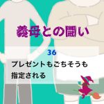 義母との闘い 〜 36