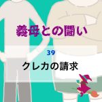 義母との闘い 〜 39