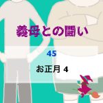 義母との闘い 〜 45