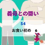 義母との闘い 〜 54